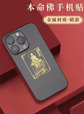 普陀山2026马年本命年手机贴后背金属贴兔牛羊狗本命佛太岁护身符