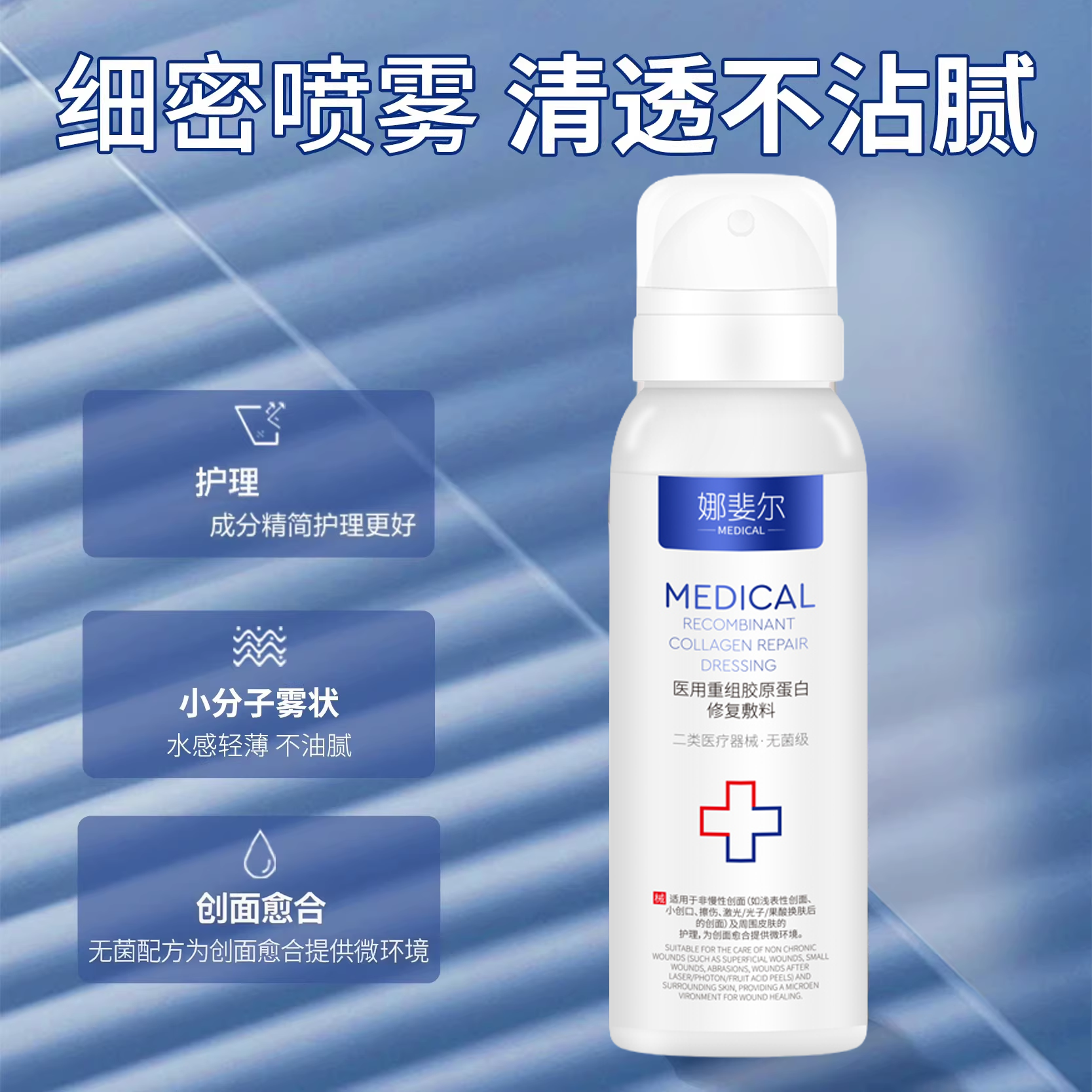 医用喷雾补水修复喷雾保湿械字号重组三型人源化胶原蛋白敷料水光