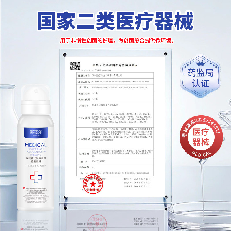 医用喷雾补水修复喷雾保湿械字号重组三型人源化胶原蛋白敷料水光