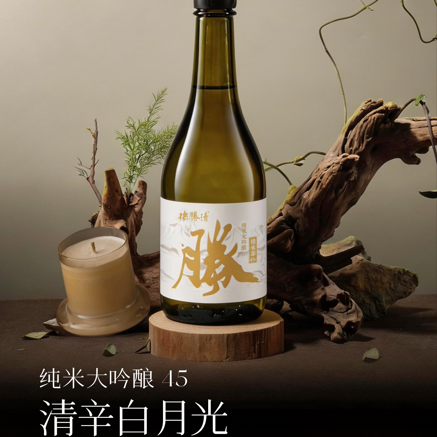 德胜清纯米大吟酿45清辛白月光720ml国产清酒四割五分15度 送礼