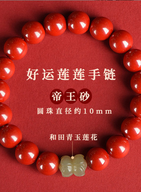 民族风朱砂玉石莲花单圈手串女款本命年佛珠念珠文玩手链礼物