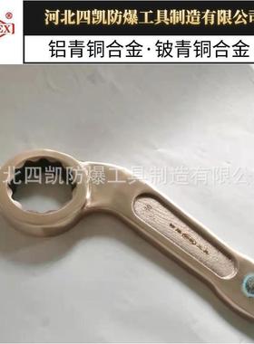 防爆弯柄敲击梅花扳手河北四凯牌防爆工具防爆扳手铝青铜敲击梅