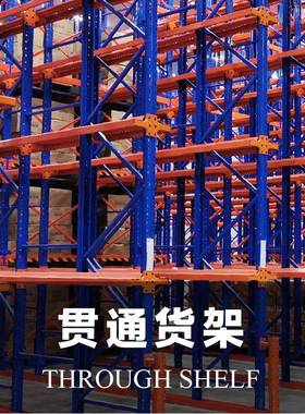贯通式货架金属货架物料架物流托盘式高位驶入重型通道仓库库房