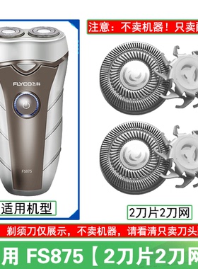 适用飞科剃须刀FS875刀头刀片刀网替换头部配件充电线充电器两孔