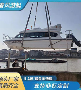 春风游艇 9.1米铝合金游艇河道水上巡逻快艇海事艇厂家可定