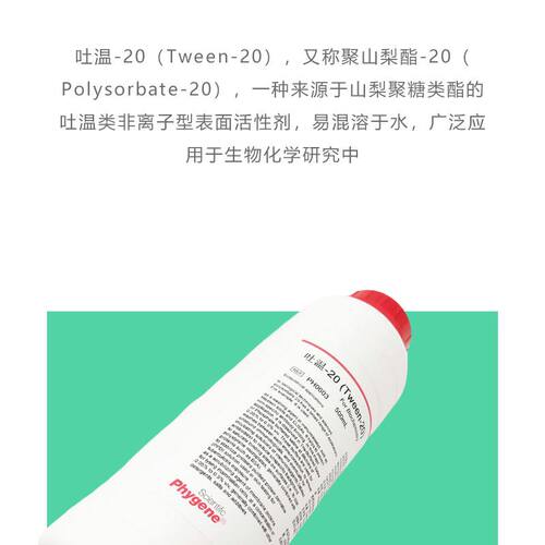 Tween-20 Tween20 吐温20 科研实验 表面活性剂 [PH0603 PHYGENE] - 图0