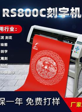 红帆800型不干胶刻字机车贴即时贴碑文刻字机硅藻泥刻花机割字机