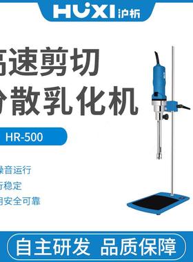 上海沪析HR-6B/500D高速剪切分散乳化机实验室匀浆均质机器搅拌机