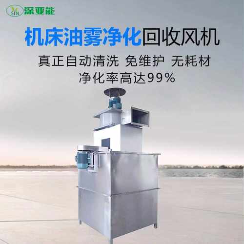 工业机械式油雾净化器 切削液机床走心机车间油雾收集分离机 - 图0