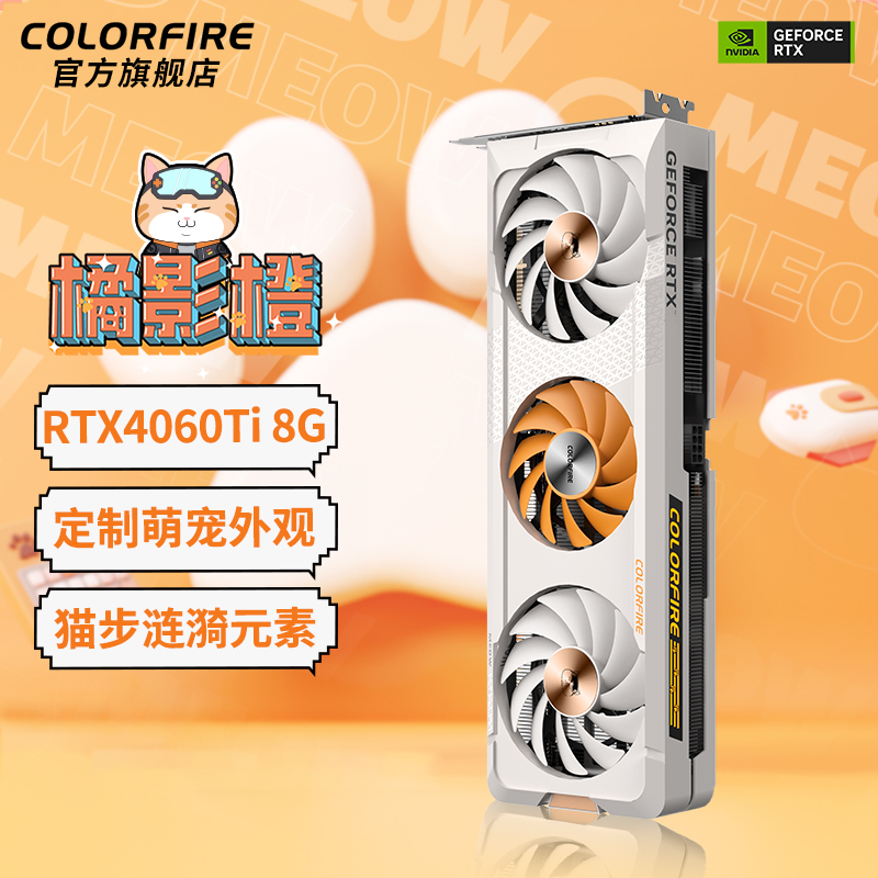【自营】七彩虹RTX4060 8g显卡橘猫台式机电脑橘影橙4060ti显卡 - 图0