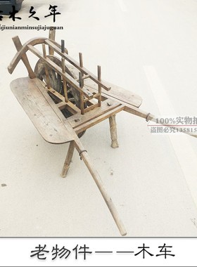 民俗民间老物件老式手推车老木车独轮小推车农村老旧木头车老农具
