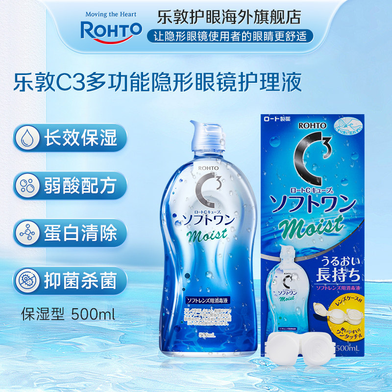 乐敦隐形眼镜护理液500ml*2瓶保湿除蛋白杀菌消毒美瞳月抛护理