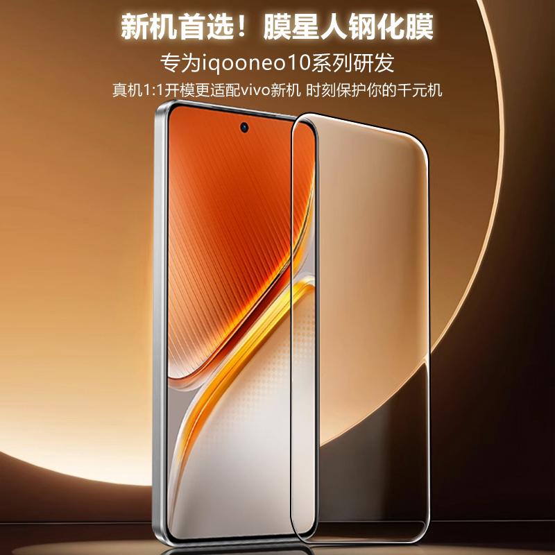 膜星人适用iqooneo10钢化膜neo10手机膜无尘仓秒贴盒新款新品全胶防爆抗指纹手机保护贴膜 - 图0