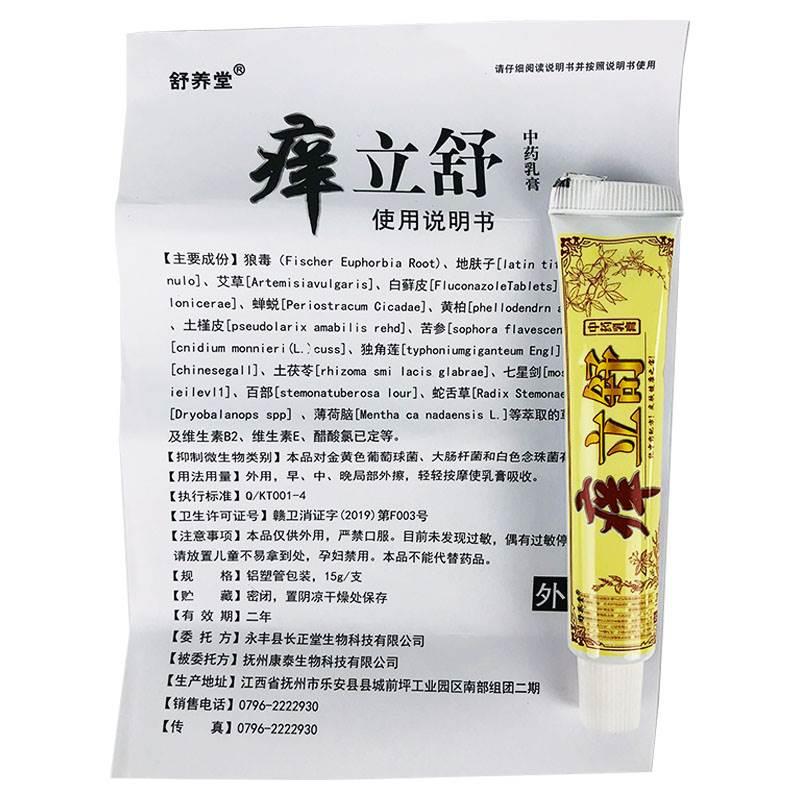 【3盒18.9】痒立舒中药乳膏舒养堂正品皮肤不适外用抑菌软膏15gxl - 图2