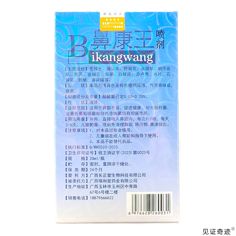 舒养堂古偏方鼻康王喷剂20ml/瓶正品濞康王喷雾不通气鼻涕打喷嚏 - 图2