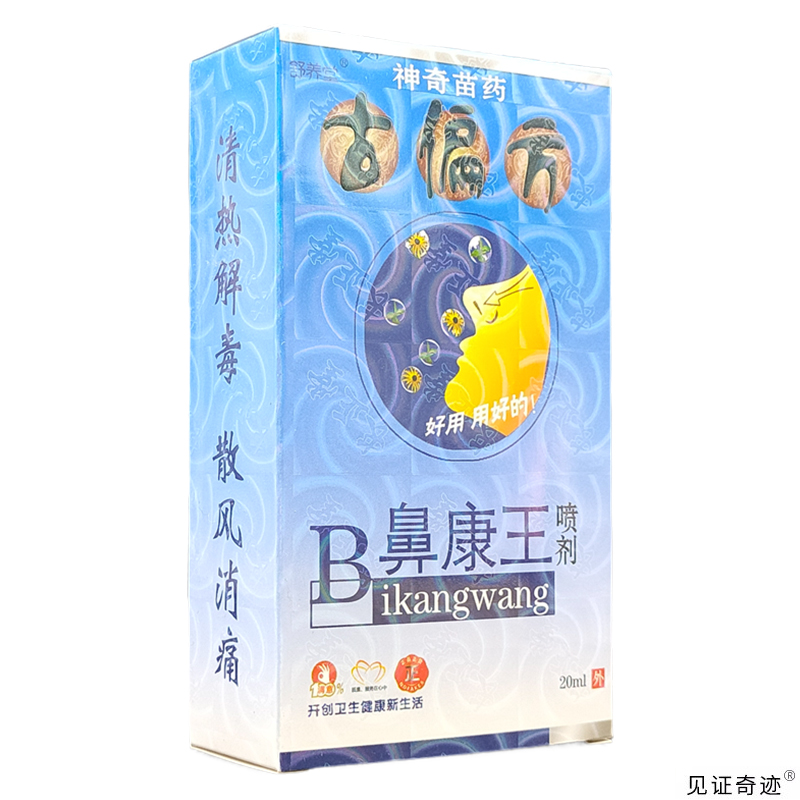 舒养堂古偏方鼻康王喷剂20ml/瓶正品濞康王喷雾不通气鼻涕打喷嚏 - 图3