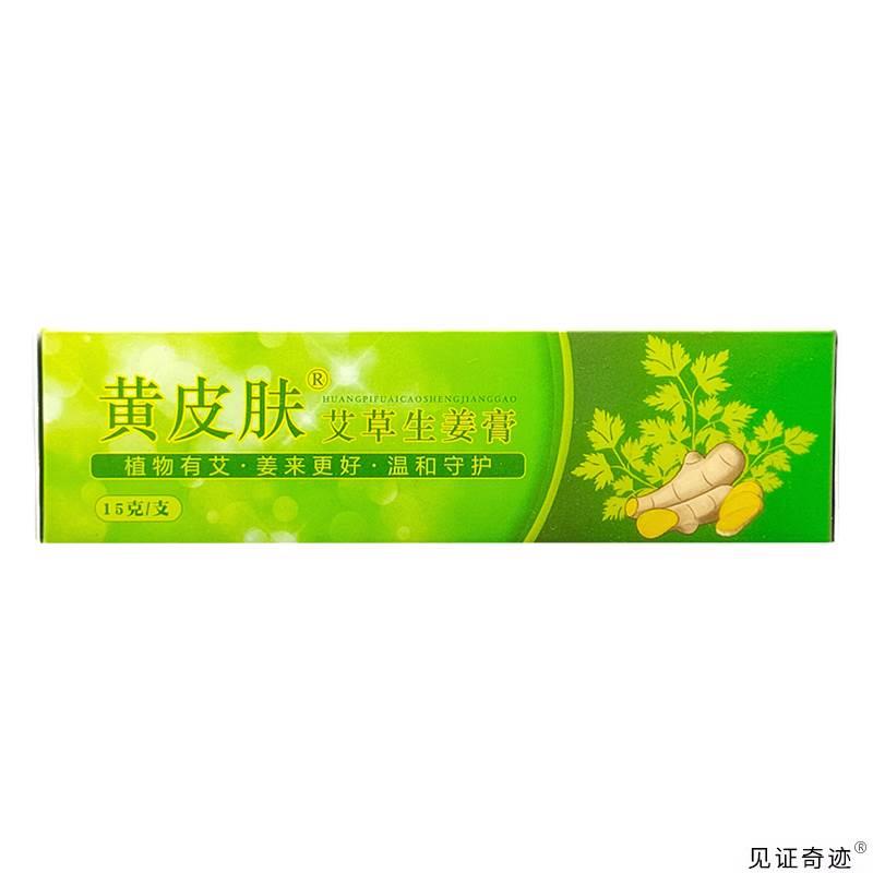 黄皮肤艾草生姜膏15g正品旗舰店外用干燥痒草本抑菌乳膏护理软膏-图1