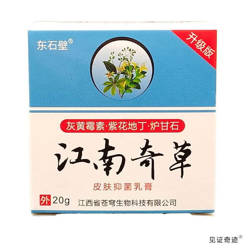 东石壁江南奇草抑菌乳膏20g正品皮肤干燥脱皮外用瘙痒草本软膏 - 图1