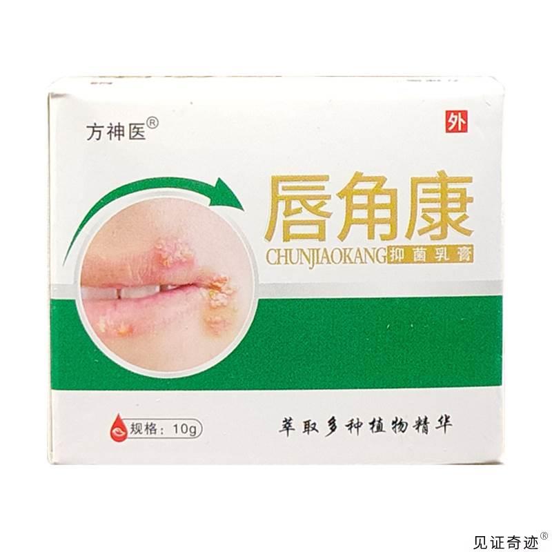 方神医唇角康抑菌乳膏10g/盒天猫正品皮肤外用草本软膏买1送1 - 图1