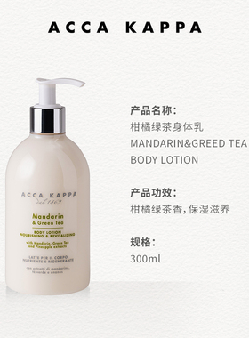【双11抢先跑】ACCA KAPPA柑橘绿茶身体乳清新香五星级酒店同款