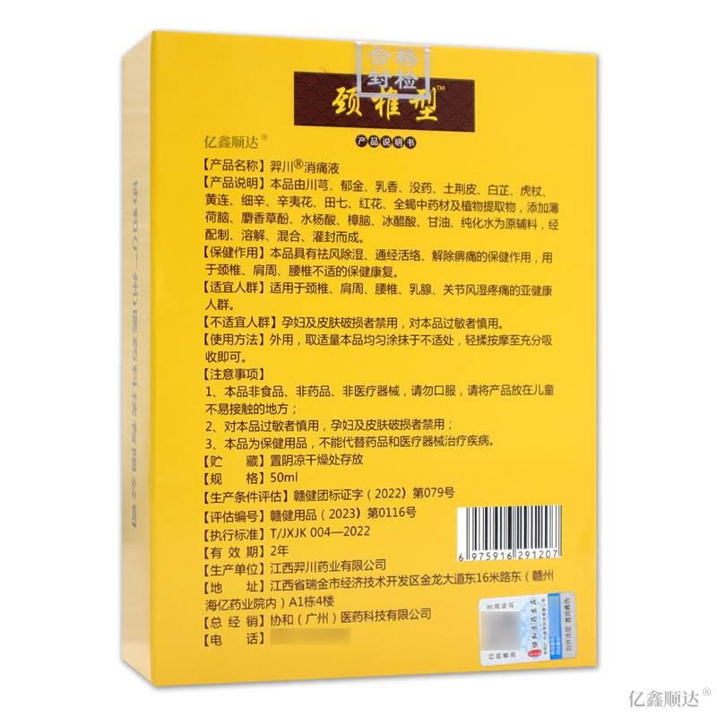 梦鱼野颈椎型羿川消痛液50ml【正品】肩颈关节不适跌打损伤舒缓液 - 图2