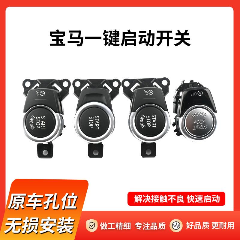 适用宝马一键启动按键1系三3系五5系七7系X1X3X4X5X6点火开关按钮 - 图2