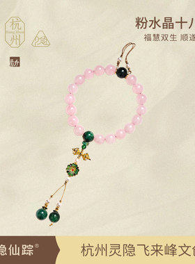 灵隐仙踪粉水晶十八子手链