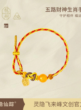 【灵隐仙踪】2026马年财神生肖手绳发财好运平安本命年红绳旗舰店
