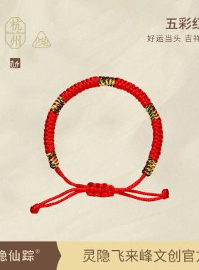 【灵隐仙踪】五彩绳红绳男女手链女本命年金刚结编织红手绳旗舰店