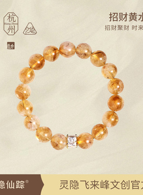 【灵隐仙踪】暴富黄水晶手链转运天然招财聚财来财手串旗舰店