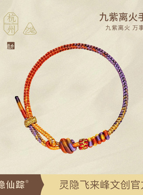 【灵隐仙踪】九紫离火手绳紫定能橙护身平安好运转运红绳旗舰店