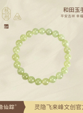 【灵隐仙踪】睛水绿和田玉手串女款素圈天然玉石手链旗舰店