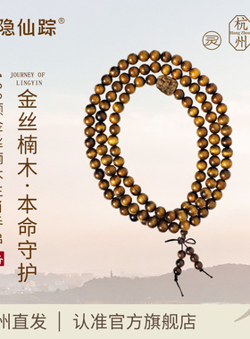 【灵隐仙踪】108颗金丝楠木佛珠生肖本命佛手串阴沉木手链旗舰店