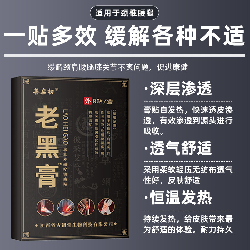 善启初老黑膏贴肩周颈椎腰椎间盘膝盖疼痛远红外发热镇痛膏药贴