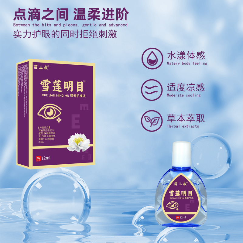 苗三叔雪莲明目眼部护理液缓解眼睛疲劳模糊成人学生儿童眼药水