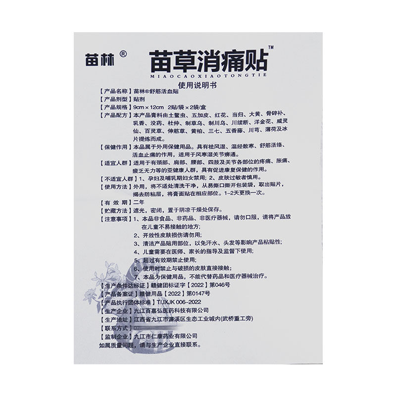 苗林苗草消痛贴舒筋活血贴【天猫正品】颈肩腰腿关节不适贴