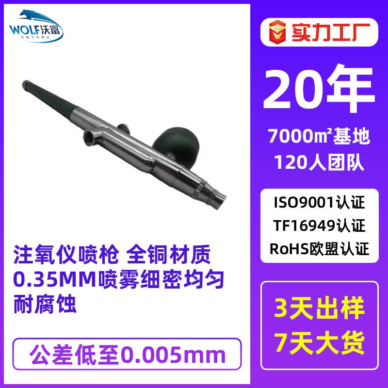 定制注氧喷枪全铜质材0.35mm喷雾细密均匀蚀耐腐仪注氧FJI仪喷枪-图2