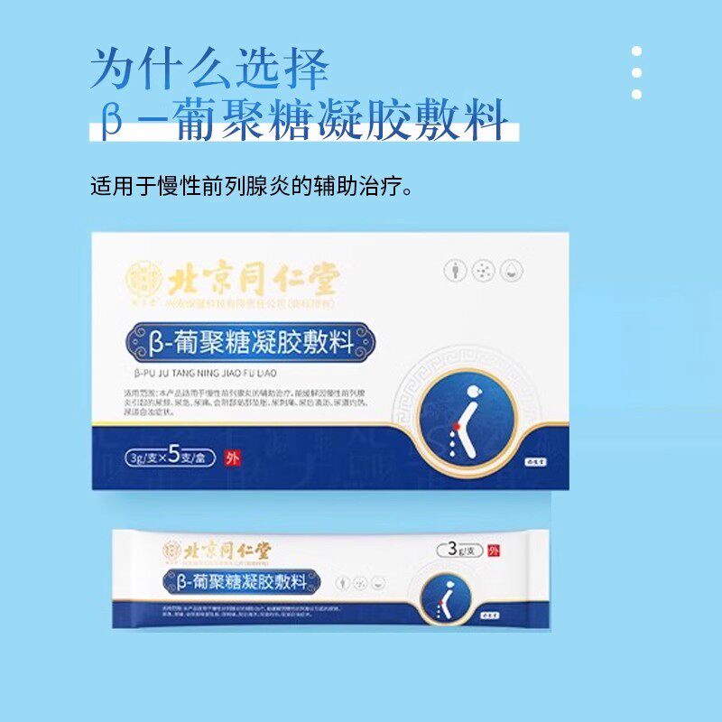 北京同仁堂怡美堂葡聚糖凝胶男性专用辅助治疗慢性前列腺炎尿急频