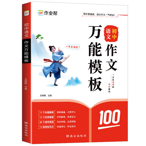 2025新版作业帮初中语文作文万能模板素材初一二三中考满分作文素材九大主题押题预测高分范文名师视频讲解助学高分范文写作技巧x - 图3