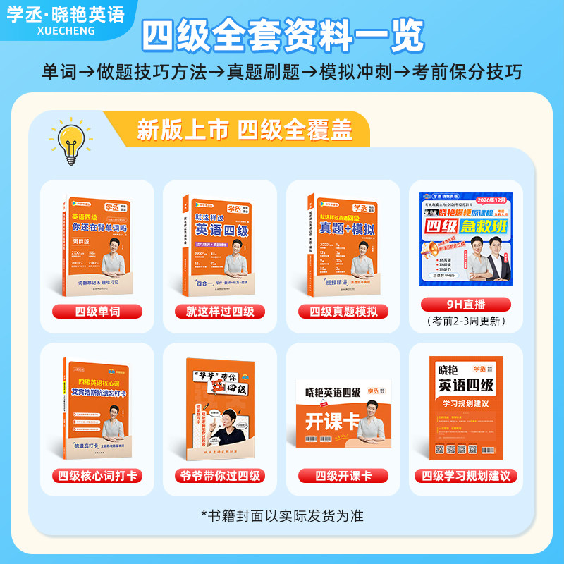 【备考2026年12月】刘晓艳英语四级礼盒套装真题考试试卷六级刘晓燕单词阅读写作急救班听力翻译考试全程班网课资料书保命模拟试卷