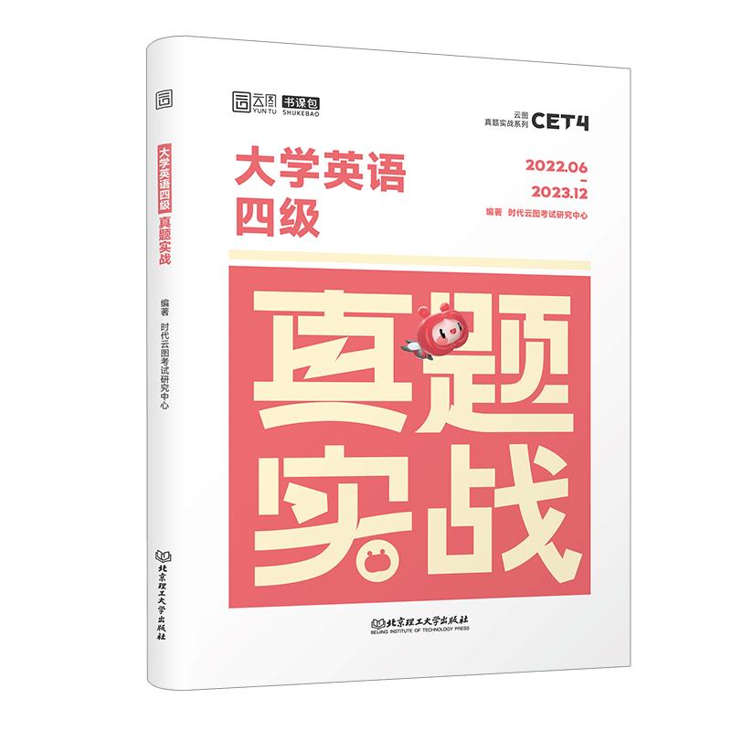 备考2024.6 英语四级六级考试真题实战试卷模拟预测押题历年真题真练套题 cet46四六级英语考试历年真题18套试卷解析词汇单词书 - 图2