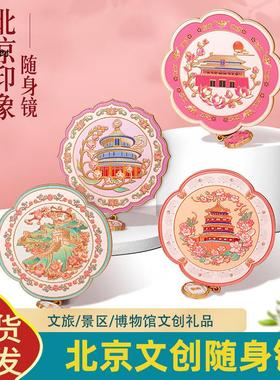 文创随身镜小圆镜北京印象中国风创意金属浮雕化妆镜礼品工艺品