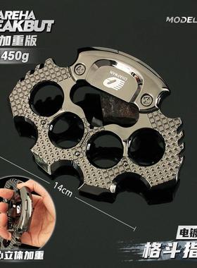 暗区周边加重版格斗指虎合金拳套近战金属模型四指手撑14cm