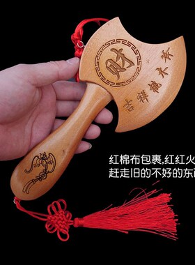 速发正宅桃木斧子乔迁小挂件搬家用摆件震车斧头结婚吉祥福字财字