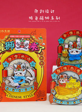 文创意国潮卡通醒狮春节过新年2026马年喜庆祝福立体冰箱贴送礼品