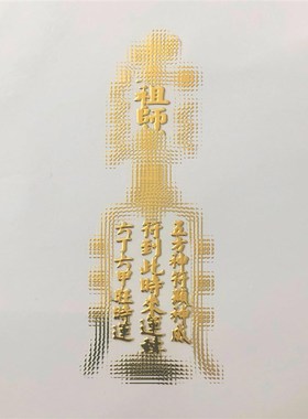 速发爆单符手机贴符属纳福护身招防小人平安金财贴发财开单财运