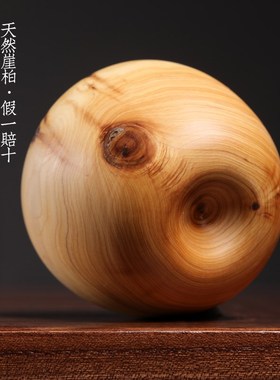 速发崖柏木平件实木瘤疤摆安果球圣诞把手节件送礼物