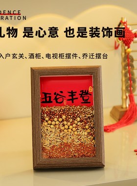 速发五谷丰搬杂粮相意摆件乔迁新居客厅玄关创框家居饰品登家入宅