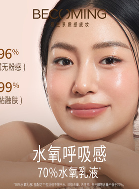 【干皮推荐】Becoming原生水氧粉底乳12g 保湿服帖纯净轻薄不脱妆