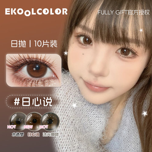 FullyGift水色梦日心说美瞳日抛大直径丝缎海沐光椰吻清纯哲学 - 图0